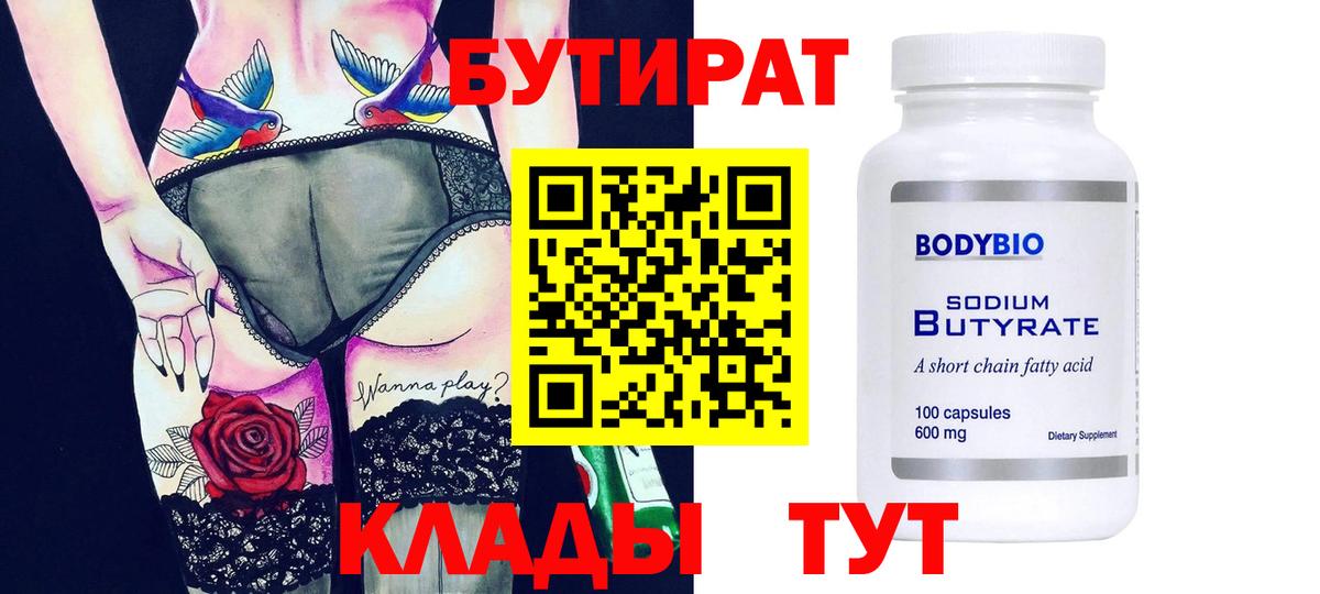 Лабинск  БУТИРАТ Butirat  Бутират  Вход с VPN 